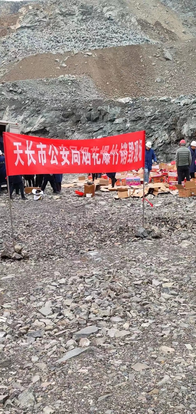 天成爆破公司安全完成销毁烟花爆竹工作